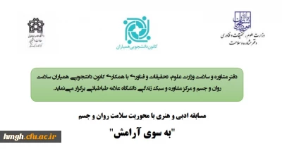 مسابقه بزرگ ادبی و هنری با محوریت سلامت روان و جسم با عنوان «به سوی آرامش» 