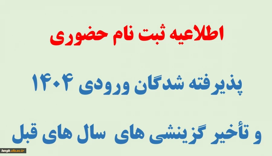 اطلاعیه ثبت نام حضوری پذیرفته شدگان ورودی مهر1404 و تاخیر گزینشی های سال های قبل 2