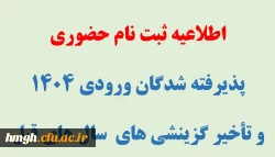 اطلاعیه ثبت نام حضوری پذیرفته شدگان ورودی مهر1404 و تاخیر گزینشی های سال های قبل 2