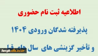 اطلاعیه ثبت نام حضوری پذیرفته شدگان ورودی مهر1404 و تاخیر گزینشی های سال های قبل