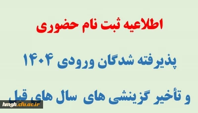 اطلاعیه ثبت نام حضوری پذیرفته شدگان ورودی مهر1404 و تاخیر گزینشی های سال های قبل