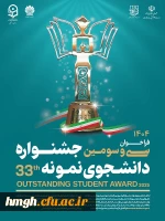 فراخوان سی و سومین جشنواره دانشجوی نمونه کشوری 1404 2