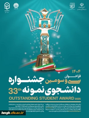 فراخوان سی و سومین جشنواره دانشجوی نمونه کشوری 1404