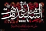 سالروز شهادت ام ابیها حضرت فاطمه زهرا(س) تسلیت باد