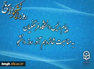 پیام رئیس دانشگاه فرهنگیان به مناسبت شانزدهم آذر؛ روز دانشجو