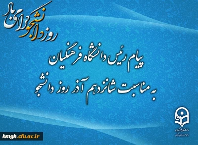 پیام رئیس دانشگاه فرهنگیان به مناسبت شانزدهم آذر؛ روز دانشجو