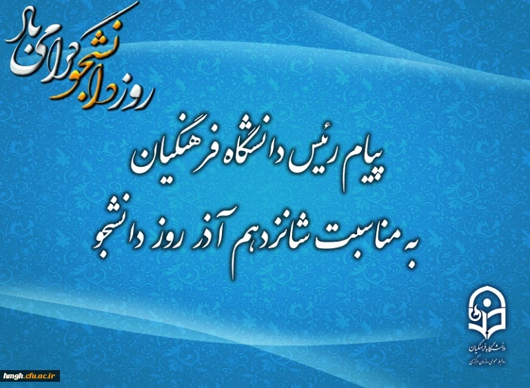 پیام رئیس دانشگاه فرهنگیان به مناسبت شانزدهم آذر؛ روز دانشجو