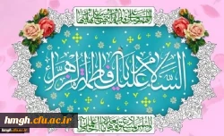 میلاد با سعادت حضرت فاطمه زهرا (س) و روز زن مبارک باد 2