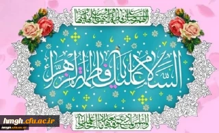 میلاد با سعادت حضرت فاطمه زهرا (س) و روز زن مبارک باد