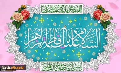 میلاد با سعادت حضرت فاطمه زهرا (س) و روز زن مبارک باد