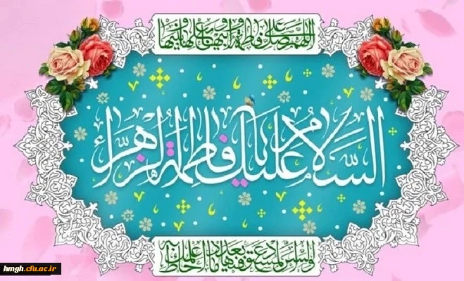 میلاد با سعادت حضرت فاطمه زهرا (س) و روز زن مبارک باد