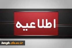 اطلاعیه برگزاری امتحانات پایانی نیمسال اول دانشگاه فرهنگیان 2
