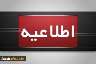 اطلاعیه برگزاری امتحانات پایانی نیمسال اول دانشگاه فرهنگیان