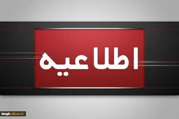 اطلاعیه برگزاری امتحانات پایانی نیمسال اول دانشگاه فرهنگیان