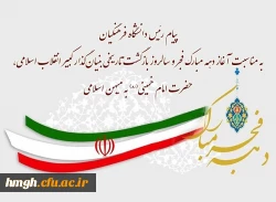 پیام رئیس دانشگاه فرهنگیان به مناسبت آغاز دهه مبارک فجر و سالروز بازگشت تاریخی بنیان گذار کبیر انقلاب اسلامی، حضرت امام خمینی(ره) به میهن اسلامی 2