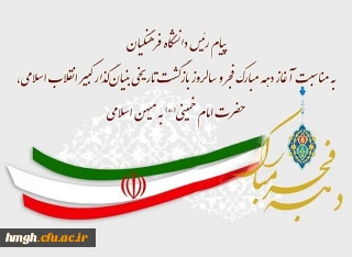 پیام رئیس دانشگاه فرهنگیان به مناسبت آغاز دهه مبارک فجر و سالروز بازگشت تاریخی بنیان گذار کبیر انقلاب اسلامی، حضرت امام خمینی(ره) به میهن اسلامی