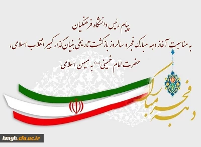 پیام رئیس دانشگاه فرهنگیان به مناسبت آغاز دهه مبارک فجر و سالروز بازگشت تاریخی بنیان گذار کبیر انقلاب اسلامی، حضرت امام خمینی(ره) به میهن اسلامی