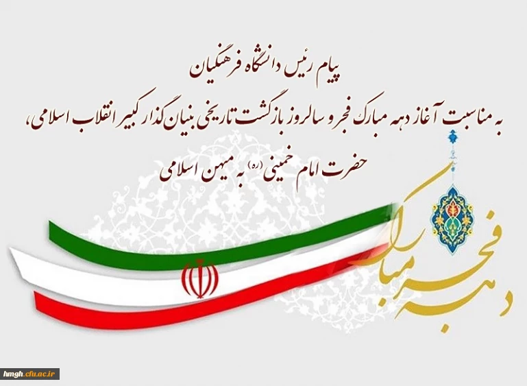 پیام رئیس دانشگاه فرهنگیان به مناسبت آغاز دهه مبارک فجر و سالروز بازگشت تاریخی بنیان گذار کبیر انقلاب اسلامی، حضرت امام خمینی(ره) به میهن اسلامی