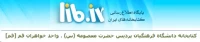 کتابخانه پردیس حضرت معصومه(س) واحد خواهران قم