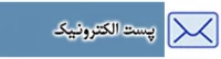 پست الکترونیک