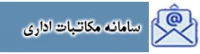 سامانه مکاتبات اداری