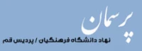 صفحه پرسمان دانشگاهیان (نهاد دانشگاه فرهنگیان پردیس قم)