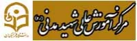 مرکز آموزش عالی شهید مدنی (ره)