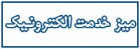 میز خدمت الکترونیک