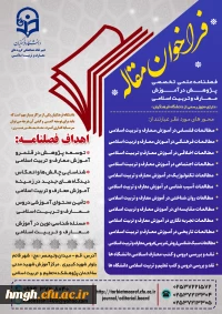 فصلنامه علمی - تخصصی پژوهش در آموزش معارف و تربیت اسلامی