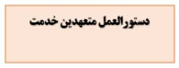 دستورالعمل متعهدین خدمت
