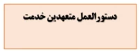 دستورالعمل متعهدین خدمت