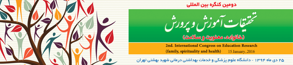 دومین کنگره بین المللی تحقیقات آموزش و پرورش (خانواده، معنویت و سلامت)