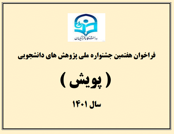 فراخوان هفتمین جشنواره پژوهش های دانشجویی(پویش)