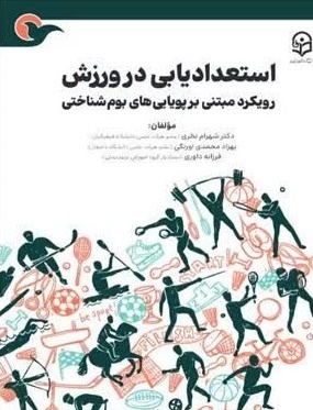 استعدادیابی در ورزش رویکرد مبتنی بر پویایی های بوم شناختی